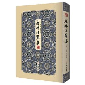 唐律清丽集------拾瑶丛书一部专收唐人五言长律的选集；荟萃全唐诗，录其尤者，供举子应试诗作的范本。
