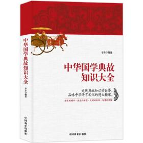 中华国学典故知识大全：走进典故知识的世界，品味中华语言文化的博大精深。