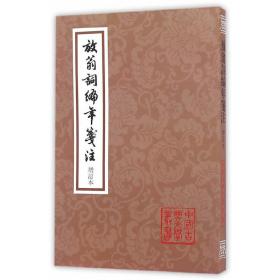 放翁词编年笺注(增订本)(中国古典文学丛书)