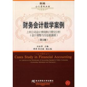 财务会计教学案例（第五辑）