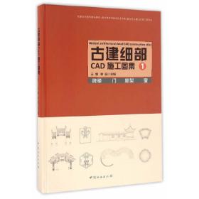 古建细部CAD施工图集(1牌楼门廊架窗)(精)