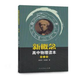 新概念高中物理读本（第二册）本书注重物理知识系统全面，深刻剖析基本概念和基本规律，突显物理思维方法。