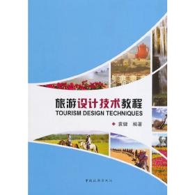 旅游设计技术教程