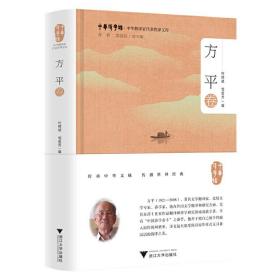 中华翻译家代表性译文库·方平卷