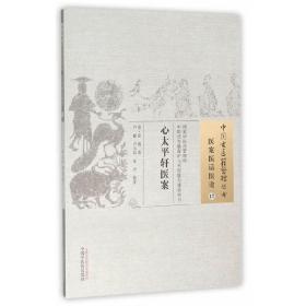 心太平轩医案·中国古医籍整理丛书