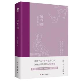 镜花缘：中国古典小说经典名著