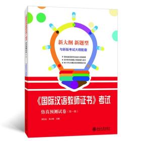 国际汉语教师证书考试仿真预测试卷(第一辑)