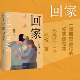 回家（孙悦新书！电影《亲爱的》原型之一孙海洋的漫漫寻子路，传递爱的教育。）