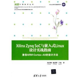 XilinxZynqSoC与嵌入式Linux设计实战指南——兼容ARMCortex-A9的设计方法（EDA工程