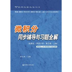 微积分同步辅导与习题全解（高教社.同济大学.第三版.上册）