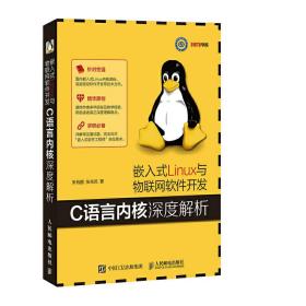 嵌入式Linux与物联网软件开发C语言内核深度解析