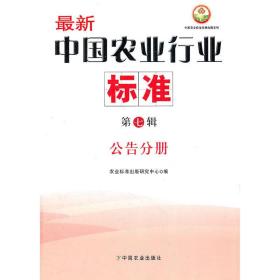 中国农业行业标准（第七辑）公告分册