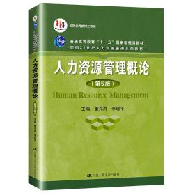 人力资源管理概论（第5版）（普通高等教育“十一五”国家级规划教材）