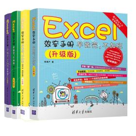 Excel效率手册早做完，不加班升级版（套装共3册）