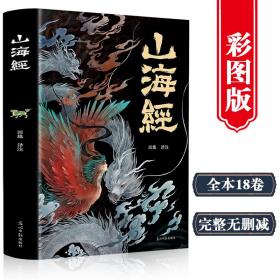 山海经（经典彩绘珍藏版全注全译全解）【上古三大奇书之一】全本十八卷，无删减【彩绘全译全注】古典文学地理学生活书