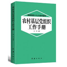 农村基层党组织工作手册2018版