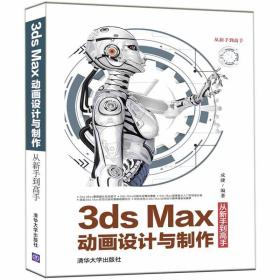 3dsMax动画设计与制作从新手到高手