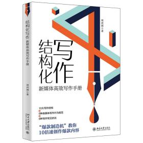 结构化写作：新媒体高效写作手册案例丰富零基础快速玩转新媒体写作刘丙润