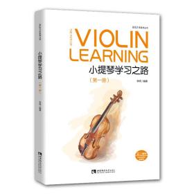 小提琴学习之路（第一册）
