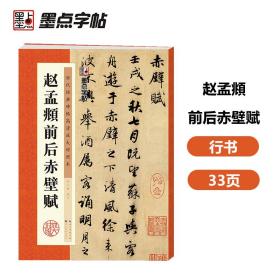 墨点字帖：历代经典碑帖高清放大对照本第三辑·赵孟頫前后赤壁赋