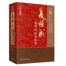 夏桂成实用中医妇科学·中国中医药名家经典实用文库