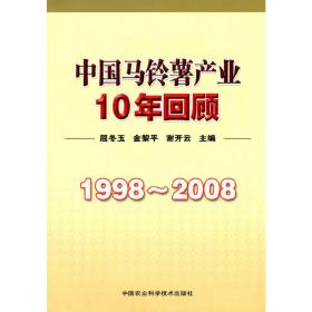 1998-2008中国马铃薯产业10年回顾