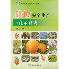 甜橙安全生产技术指南<农产品安全生产技术丛书>