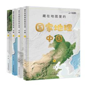 藏在地图里的国家地理中国（套装共4册）赠2张地理学习地图+1张“红星照耀中国”手绘长卷+AR地理探索软件（北斗童书）