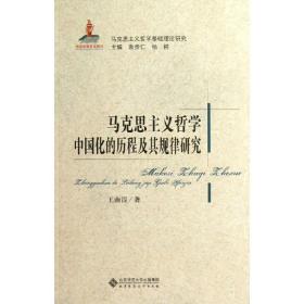 马克思主义哲学中国化的历程及其规律研究