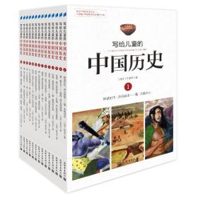 写给儿童的中国历史（中国孩子的历史启蒙，真正写给孩子看的中国通史，全彩铜版14册）
