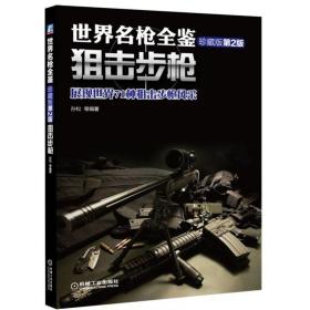 世界名枪全鉴狙击步枪（珍藏版）第二版