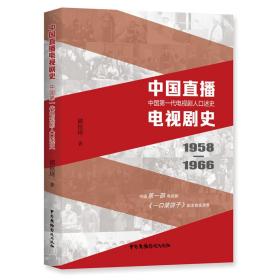 中国直播电视剧史--中国第一代电视剧人口述史