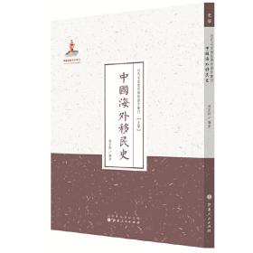 中国海外移民史（近代名家散佚学术著作丛刊·史学）