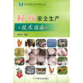 蘑菇草菇安全生产技术指南