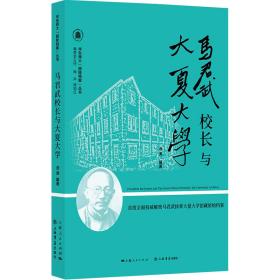 马君武校长与大夏大学