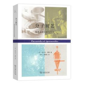 分子厨艺：探索美味的科学秘密(科学新视野)