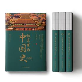 故宫里的中国史：一部有趣、有料的故宫史读物；透过故宫，回望元、明、清三朝，发现数百年历史之美