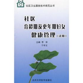 社区育龄期及更年期妇女健康管理（试用）