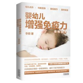 婴幼儿增强免疫力百科全书:抓住宝宝成长的黄金时期，提升免疫力，让宝宝不挑食、少生病、不过敏