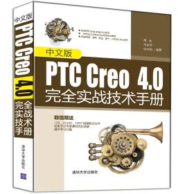 中文版PTCCreo4.0完全实战技术手册