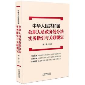 中华人民共和国公职人员政务处分法实务指引与关联规定