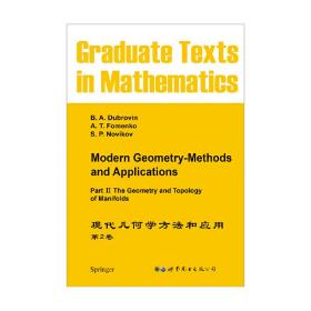 现代几何学方法和应用第2卷
