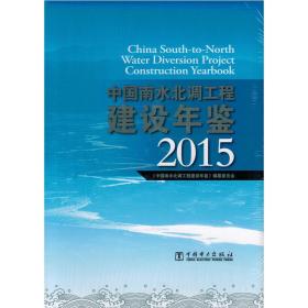中国南水北调工程建设年鉴2015