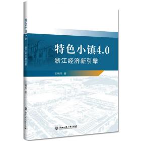 特色小镇4.0——浙江经济新引擎