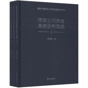 隋唐五代宋金戏剧史料汇编(精装全3册)/张发颖编