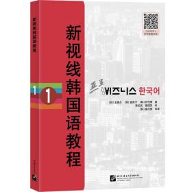 新视线韩国语教程1