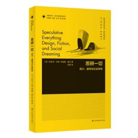 凤凰文库设计理论研究系列-思辨一切.设计虚构与社会梦想