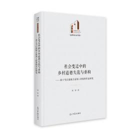 社会变迁中的乡村道德失范与重构：基于乌江流域土家族Ｌ村寨的实证研究