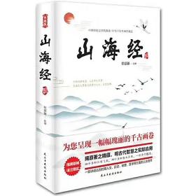 山海经-中华经典藏书（精装版）