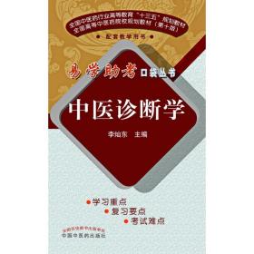中医诊断学·易学助考口袋丛书